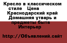 Кресло в классическом стиле › Цена ­ 9 000 - Краснодарский край Домашняя утварь и предметы быта » Интерьер   